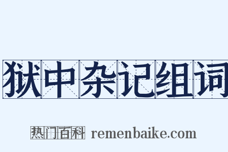 狱中杂记组词是什么意思的图片